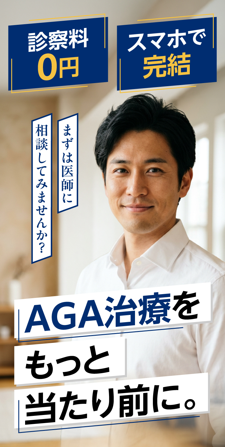 診察料0円・スマホで完結。AGA治療をもっと当たり前に。まずは医師に相談してみませんか？