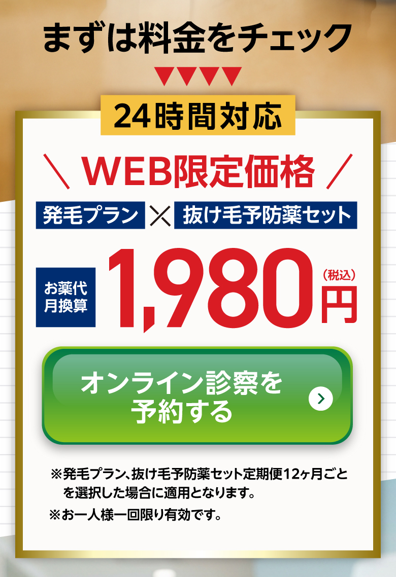 WEB限定価格 発毛プラン×抜け毛予防薬セット 月1,980円（税込）。オンライン診察を予約する
