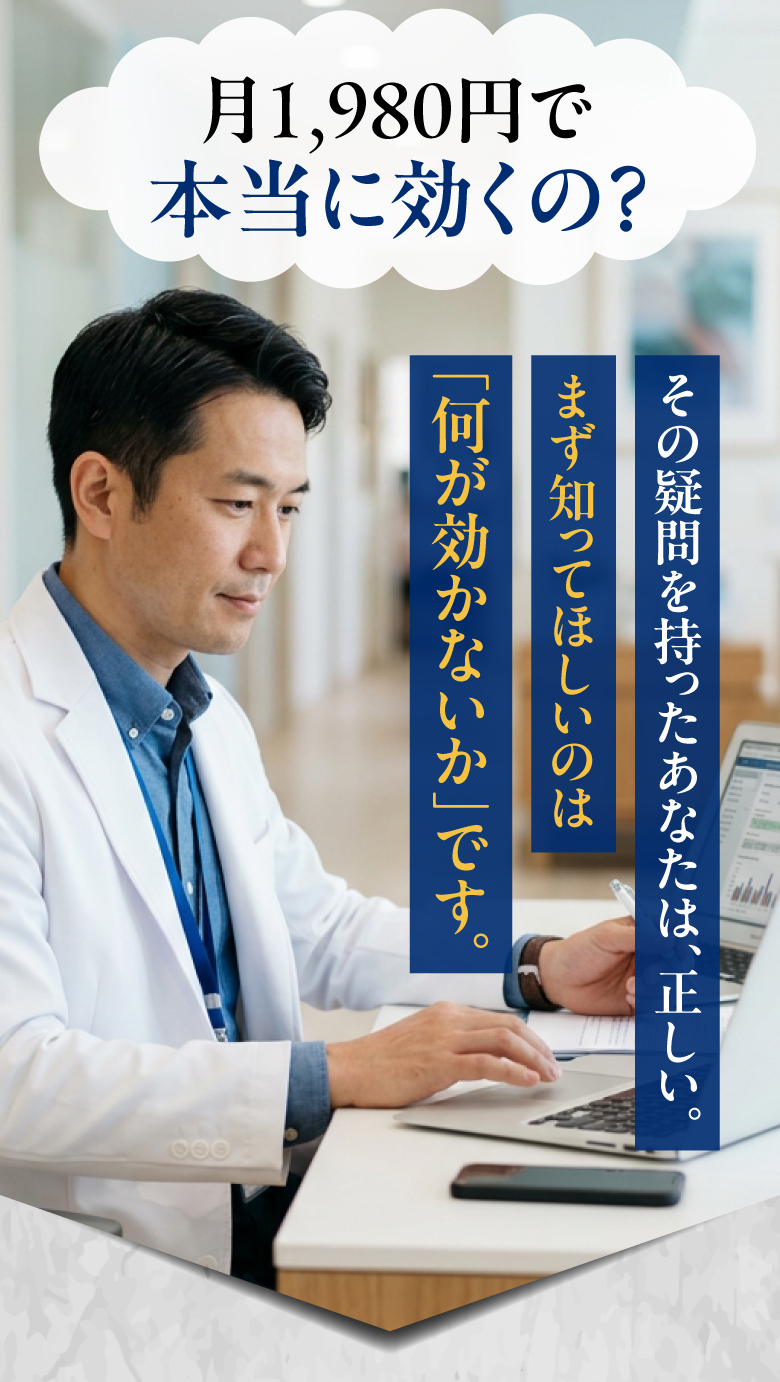 月1,980円で本当に効くの？その疑問を持ったあなたは正しい。まず知ってほしいのは「何が効かないか」です。