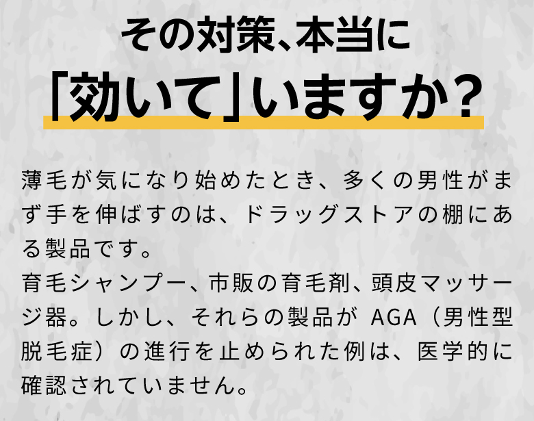その対策、本当に「効いて」いますか？育毛シャンプー・市販育毛剤ではAGAの進行は止められない