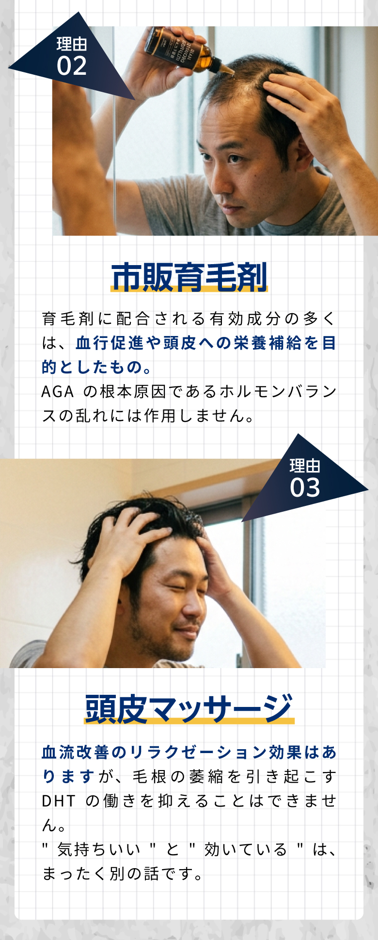 理由02：市販育毛剤。ホルモンバランスの乱れには作用しない。理由03：頭皮マッサージ。DHTの働きを抑えることはできない