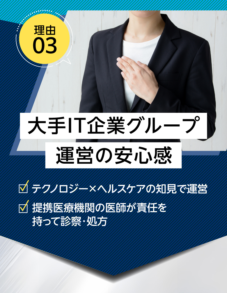理由03：大手IT企業グループ運営の安心感。テクノロジー×ヘルスケアの知見で運営