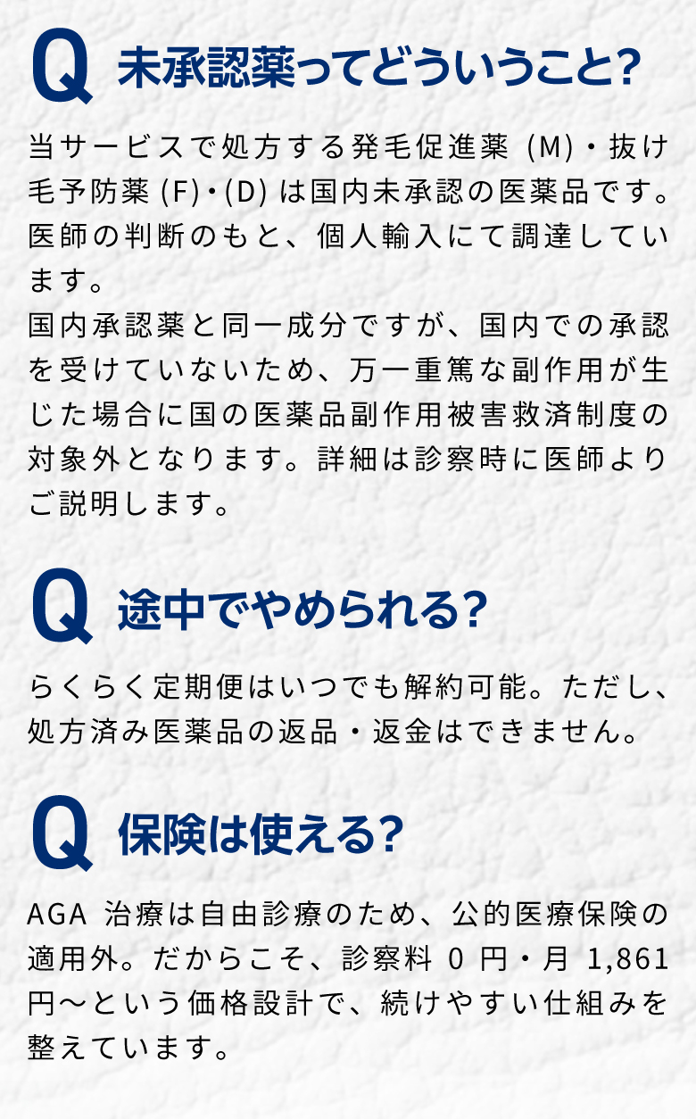 よくある質問。Q：未承認薬ってどういうこと？Q：途中でやめられる？Q：保険は使える？