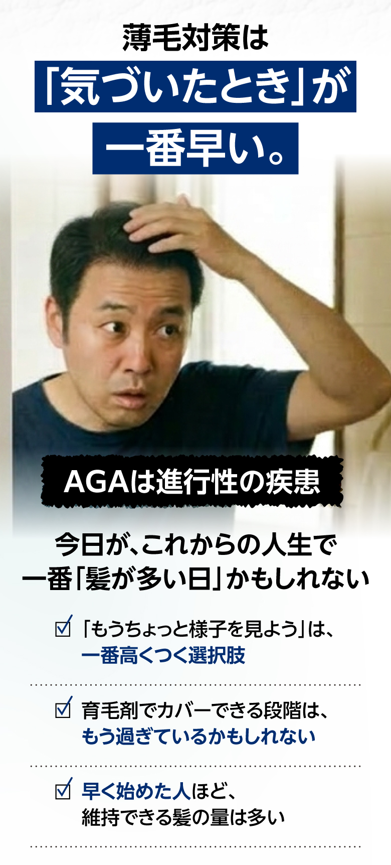 薄毛対策は「気づいたとき」が一番早い。AGAは進行性の疾患。今日が一番「髪が多い日」かもしれない