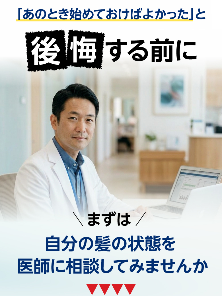 後悔する前に、まずは自分の髪の状態を医師に相談してみませんか