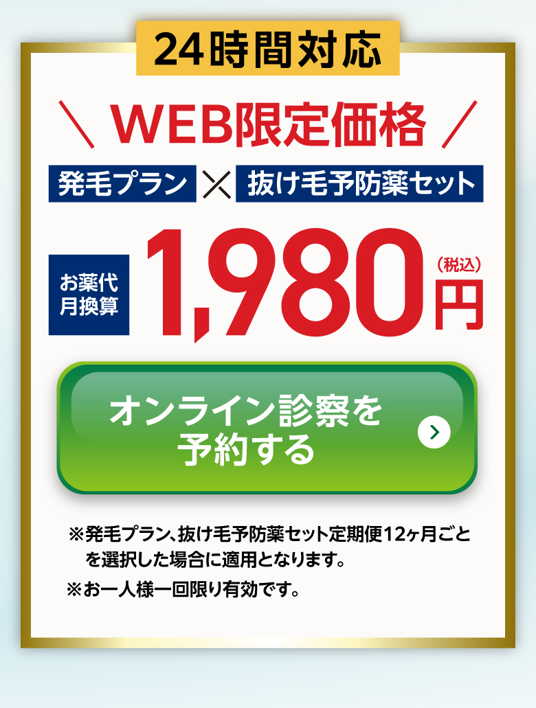 24時間対応 WEB限定価格 発毛プラン×抜け毛予防薬セット 月1,980円（税込）。オンライン診察を予約する
