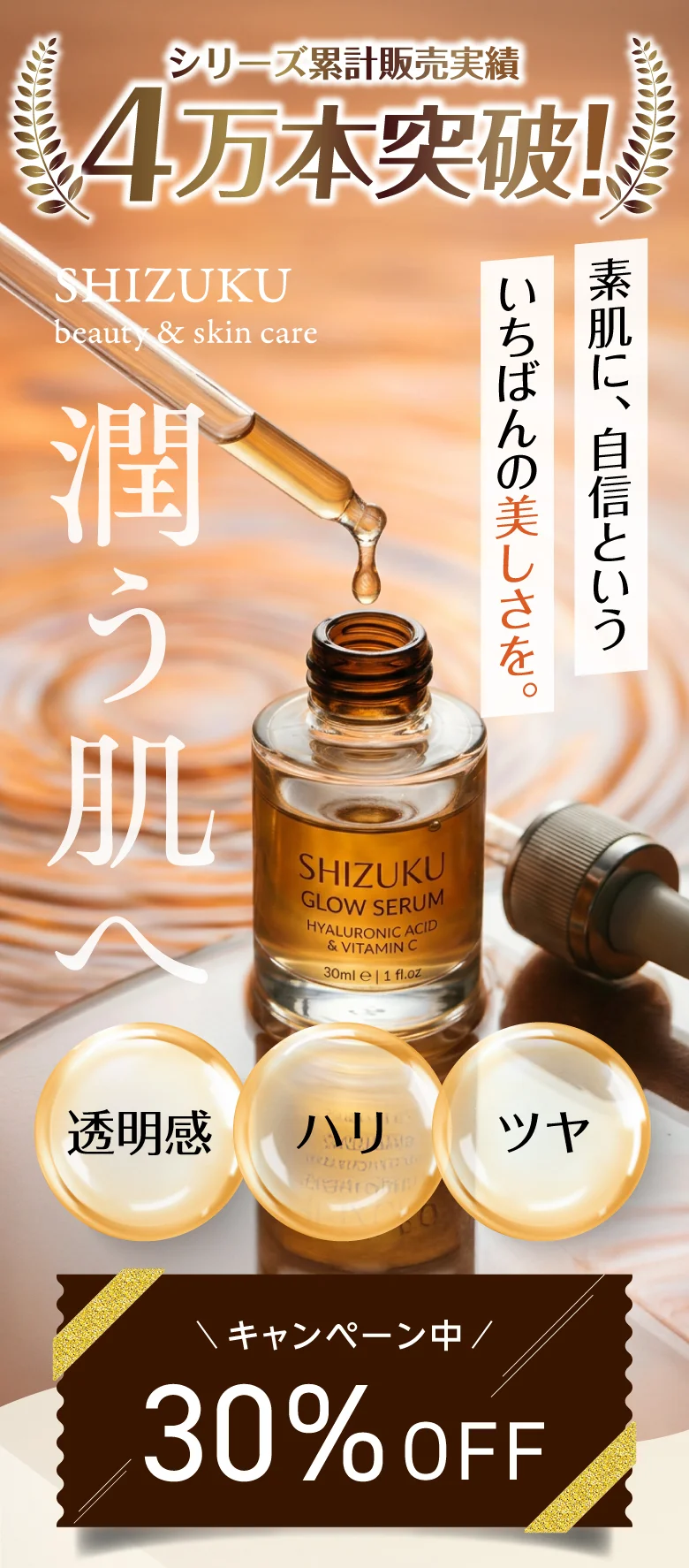 SHIZUKU GLOW SERUM シリーズ4万本突破・30%OFFキャンペーン中