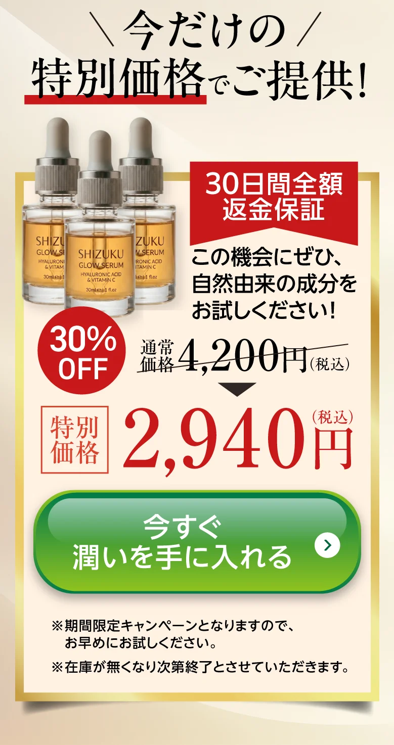 今だけの特別価格2,940円・今すぐ潤いを手に入れる