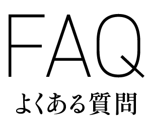 FAQ よくある質問