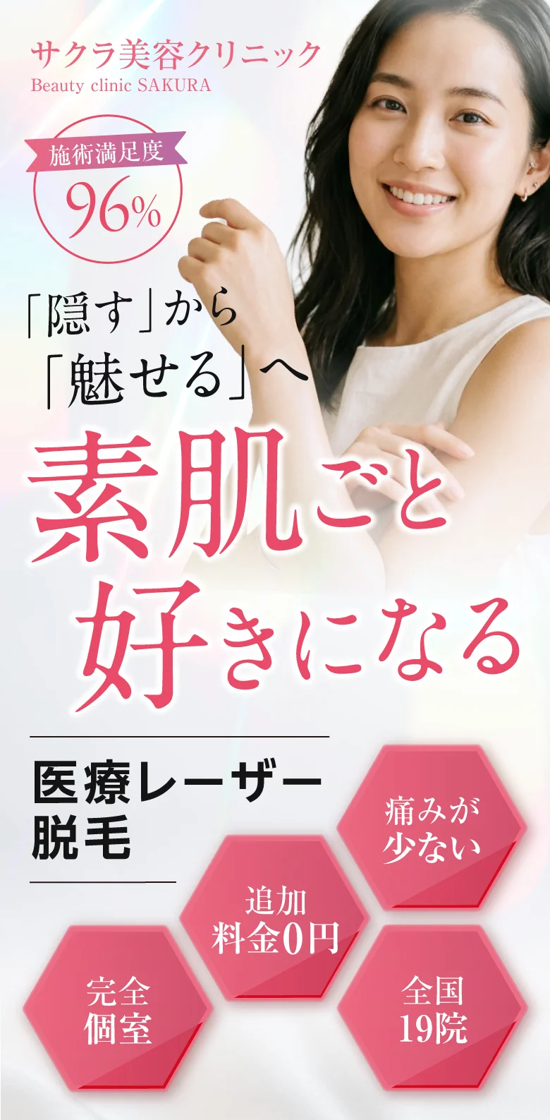 サクラ美容クリニック 医療レーザー脱毛｜施術満足度96%・「隠す」から「魅せる」へ 素肌ごと好きになる