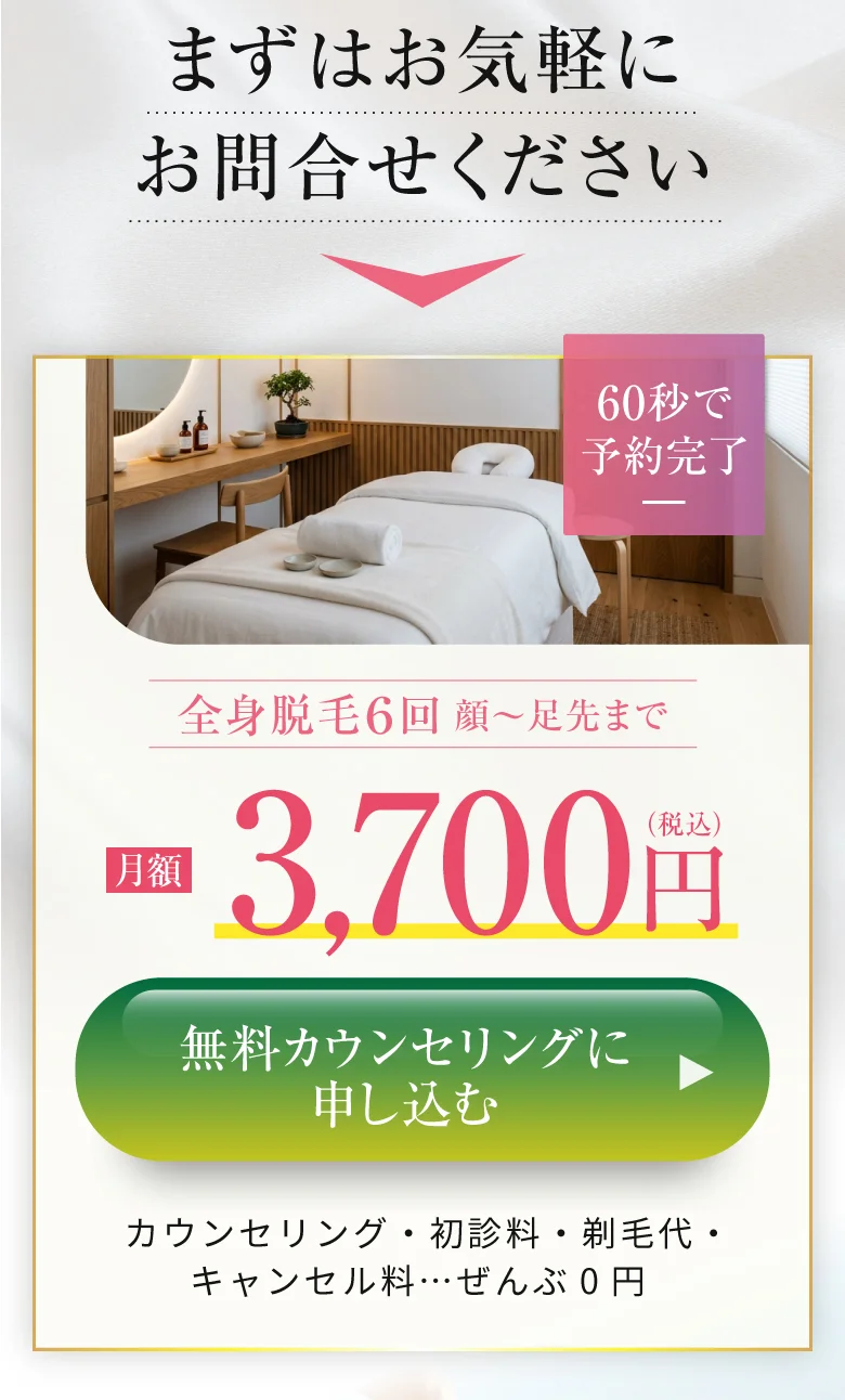 まずはお気軽にお問合せください｜全身脱毛6回 顔〜足先まで 月額3,700円・無料カウンセリングに申し込む