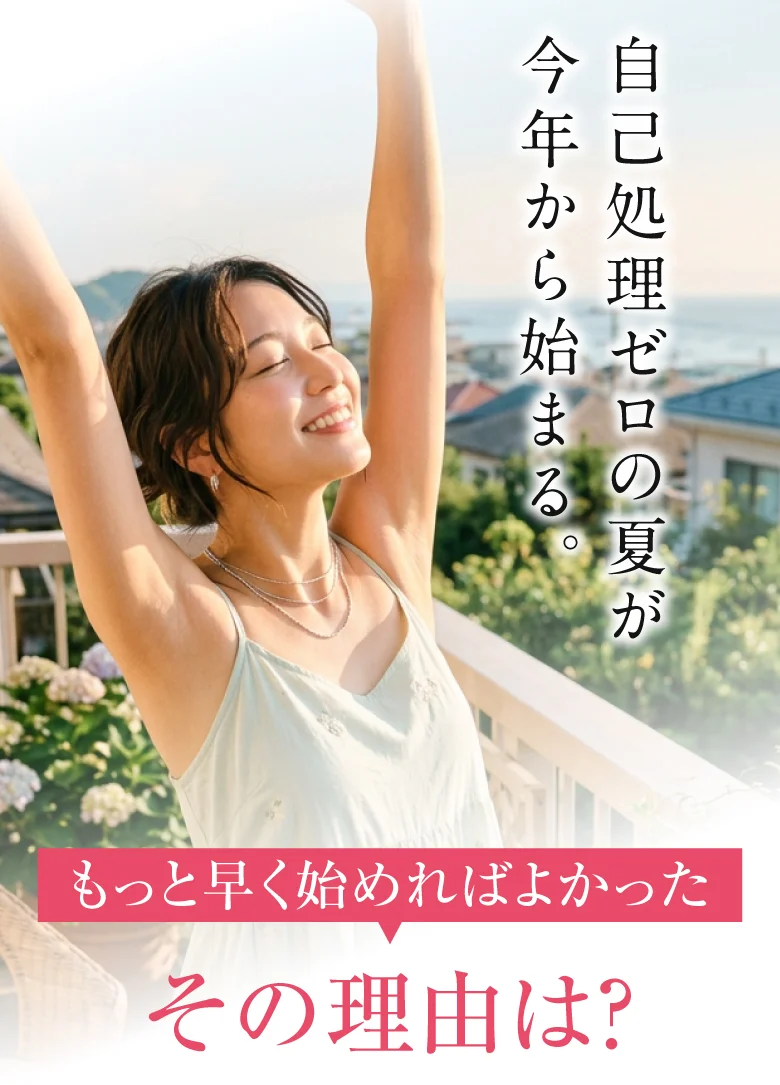 自己処理ゼロの夏が今年から始まる｜もっと早く始めればよかった その理由は？