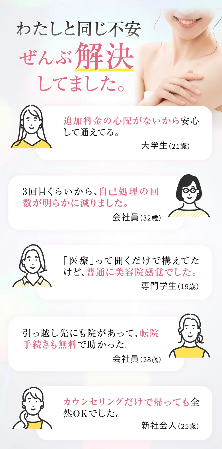 わたしと同じ不安、ぜんぶ解決してました。｜追加料金なし・自己処理回数が減った・普通に美容院感覚などお客様の声