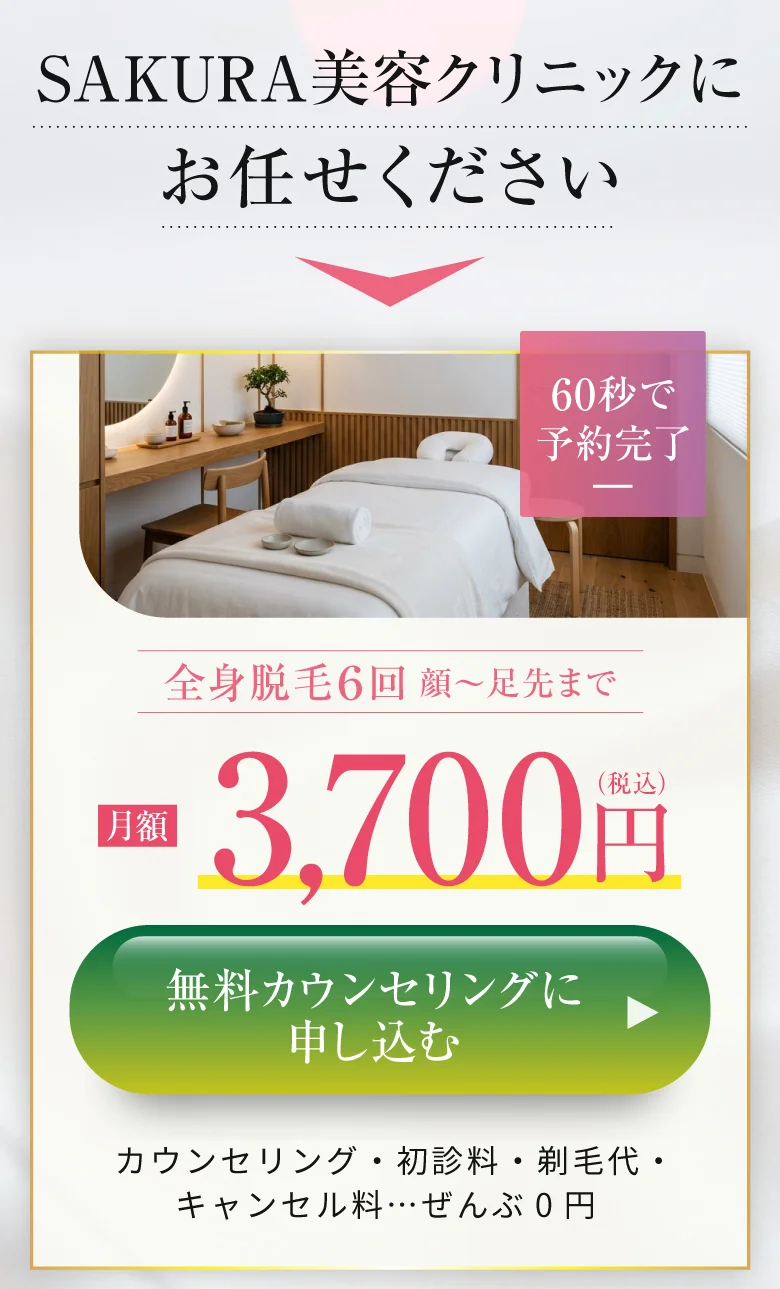 サクラ美容クリニックにお任せください｜全身脱毛6回 月額3,700円・無料カウンセリングに申し込む