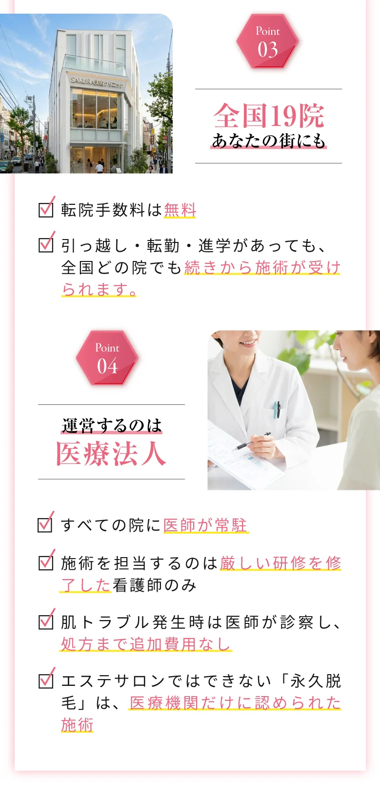 サクラ美容クリニックが選ばれる理由（続き）｜全国19院・医療法人による運営・医師常駐・看護師が施術
