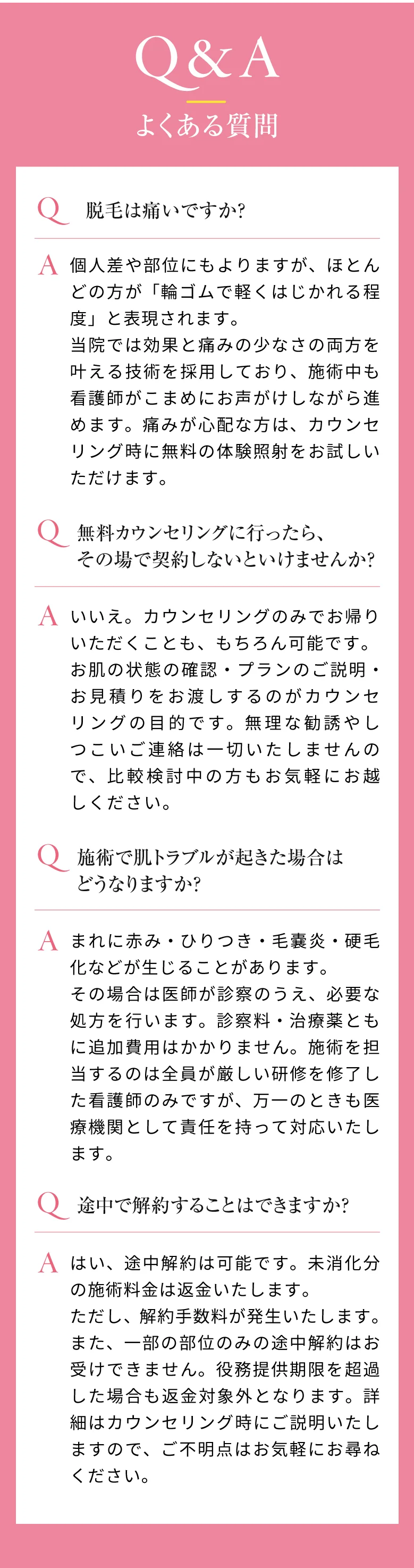 Q&A よくある質問｜脱毛は痛いですか？・カウンセリングだけでも来院できますか？・途中解約できますか？