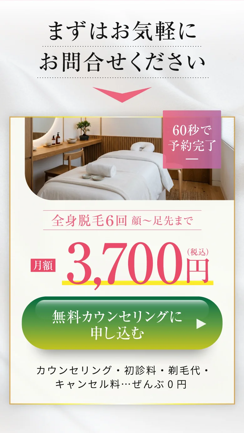 まずはお気軽にお問合せください｜全身脱毛6回 月額3,700円・無料カウンセリングに申し込む（ページ最下部）