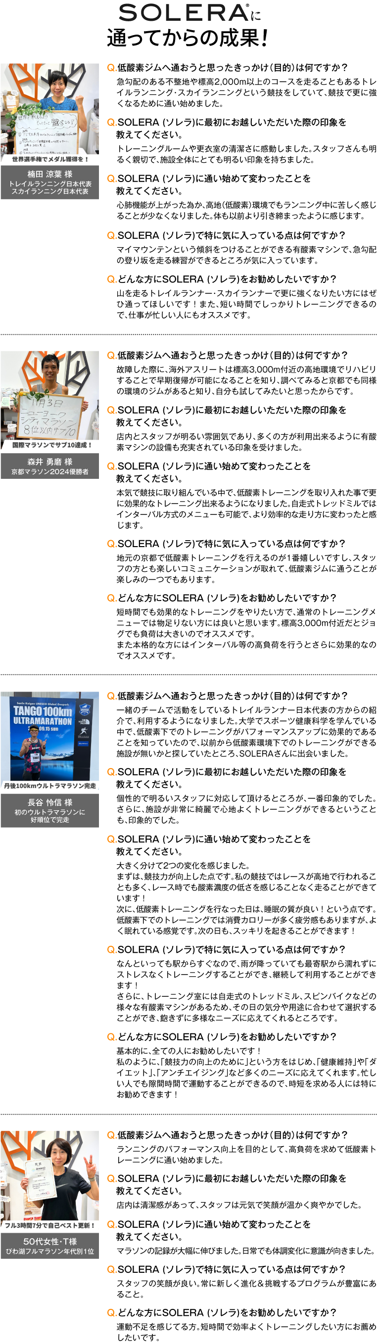 SOLERAにに通ってからの成果