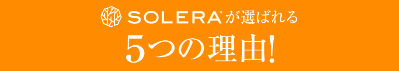 SOLERAが選ばれる５つの理由