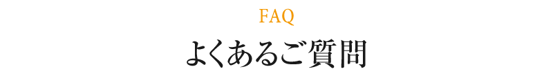 よくある質問