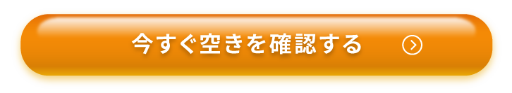 今すぐ空きを確認する