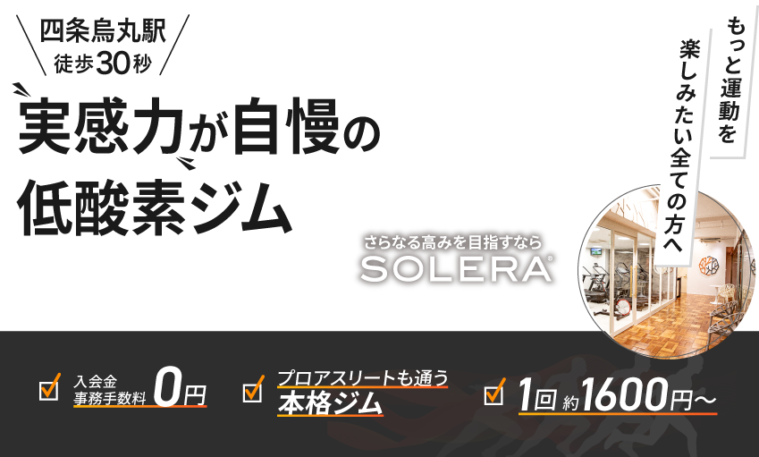 実感力が自慢の低酸素ジムSOLERA