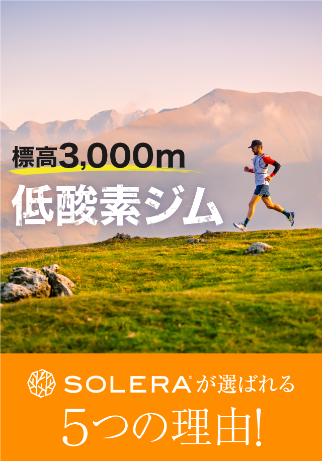 標高3000m低酸素ジム