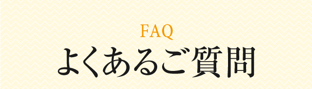 よくある質問