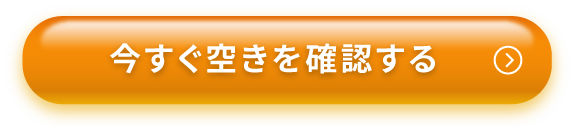 今すぐ空きを確認する