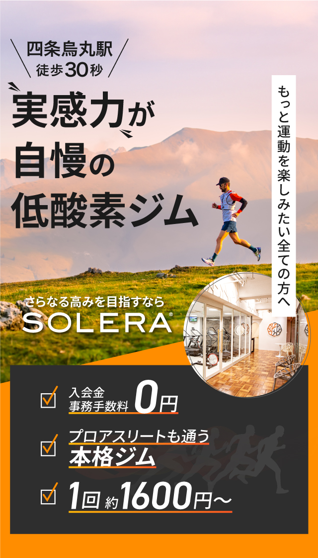 実感力が自慢の低酸素ジムSOLERA