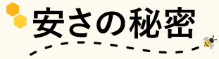 安さの秘密