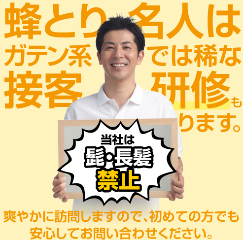 蜂とり名人はガテン系では稀な接客研修もしております