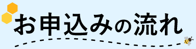 お申込みの流れ