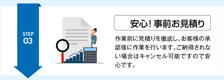 安心！事前お見積り