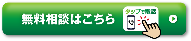 無料相談はこちら