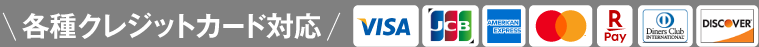 各種クレジットカードに対応しております