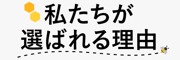 私たちが選ばれる理由