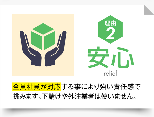 理由２安心！