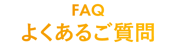 よくある質問