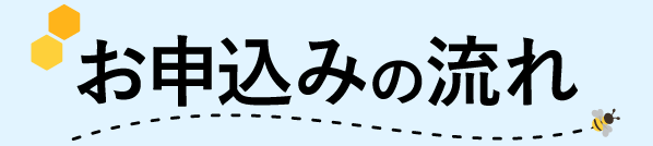 お申込みの流れ