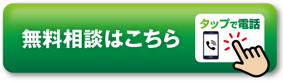 無料相談はこちら