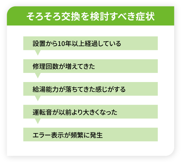 そろそろ交換を検討すべき症状