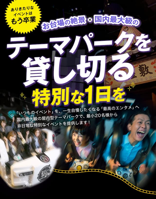 東京ジョイポリス 貸切イベント・パーティー