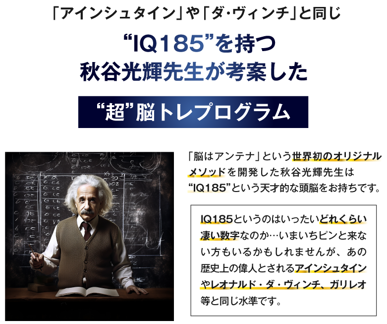 IQ185を持つ秋谷光輝先生が考案した超脳トレプログラム