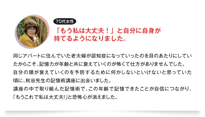 「もう私は大丈夫！」と自分に自身が
持てるようになりました。