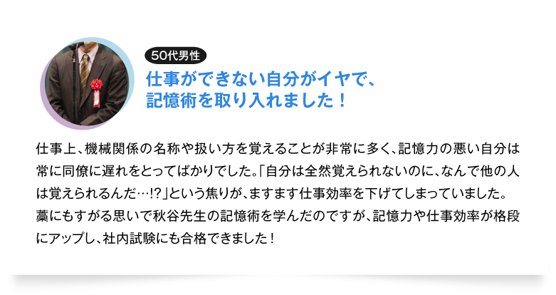 仕事ができない自分がイヤで、
記憶術を取り入れました！