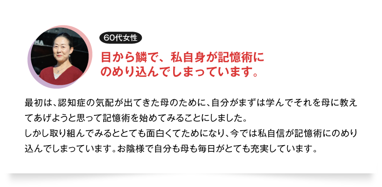 目から鱗で、私自身が記憶術に
のめり込んでしまっています。