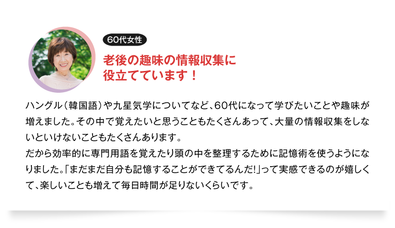 老後の趣味の情報収集に
役立てています！