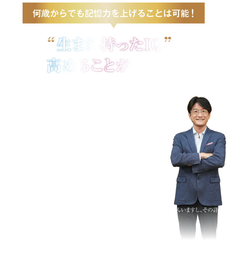 生まれ持ったIQは高めることができます