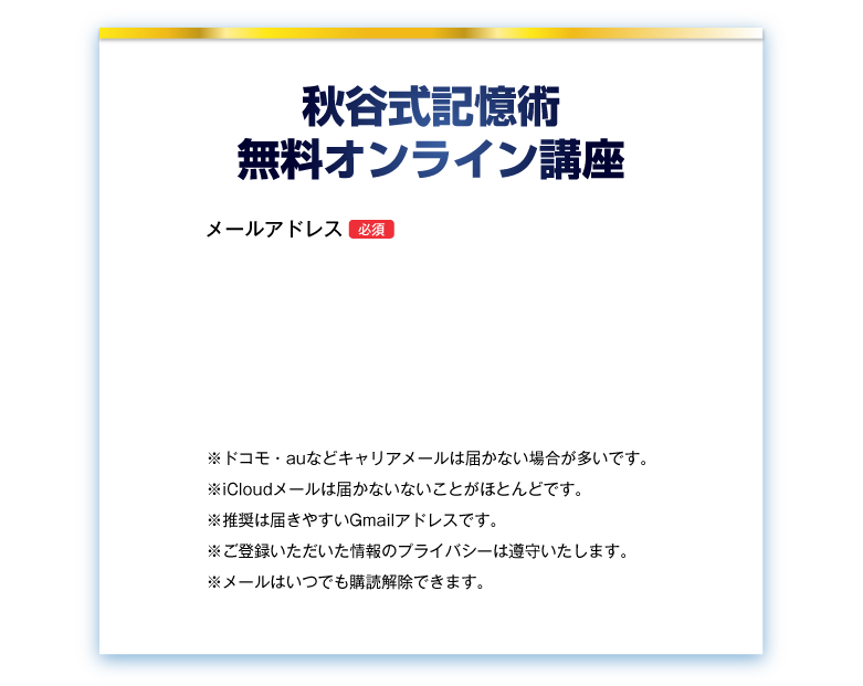 秋谷式記憶術無料オンライン講座